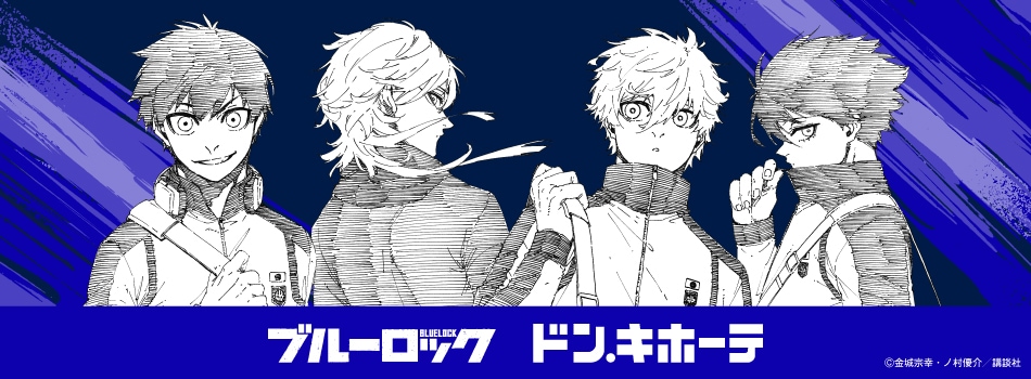 ブルーロック × ドンキ 潔やカイザーら描き下ろし 10月10日発売!