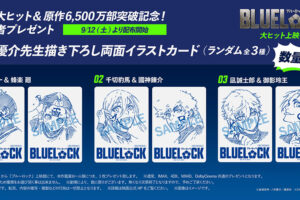 映画ブルーロック 描き下ろし両面イラストカードを9月12日配布!