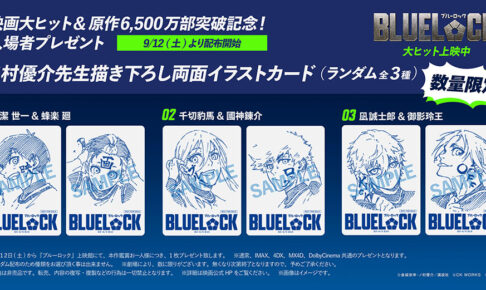 映画ブルーロック 描き下ろし両面イラストカードを9月12日配布!