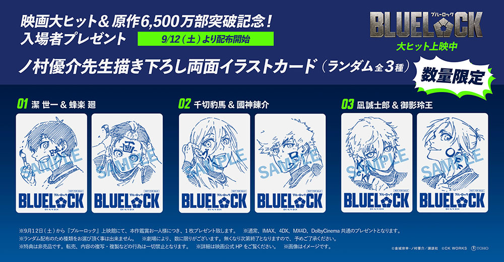 映画ブルーロック 描き下ろし両面イラストカードを9月12日配布!