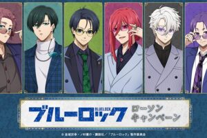 ブルーロック ローソン 9月15日よりコラボキャンペーン開催!