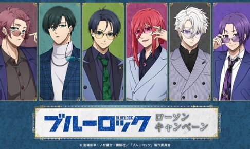ブルーロック ローソン 9月15日よりコラボキャンペーン開催!
