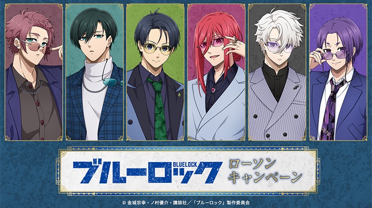 ブルーロック ローソン 9月15日よりコラボキャンペーン開催!