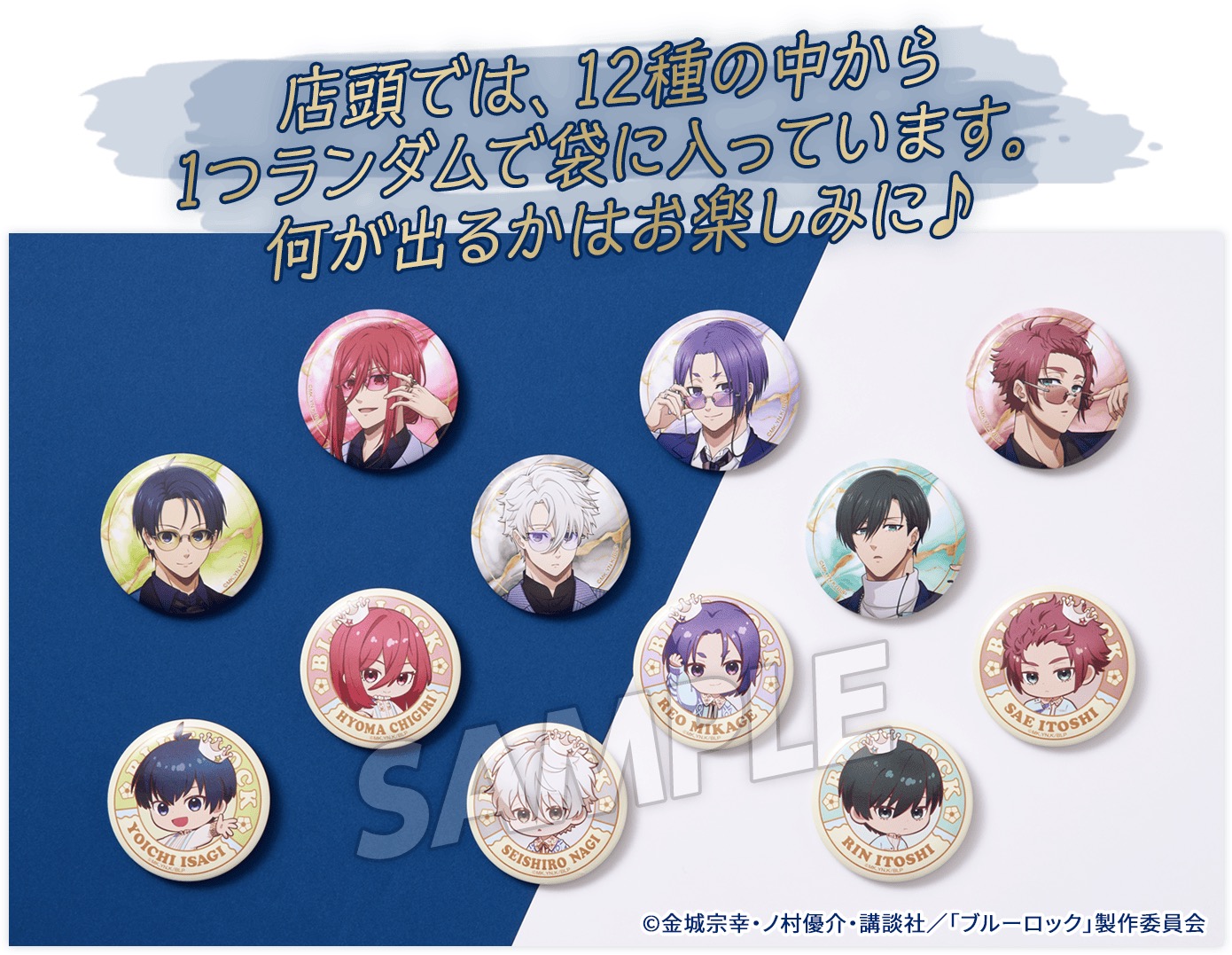 ブルーロック × ローソンの缶バッジ 全12種