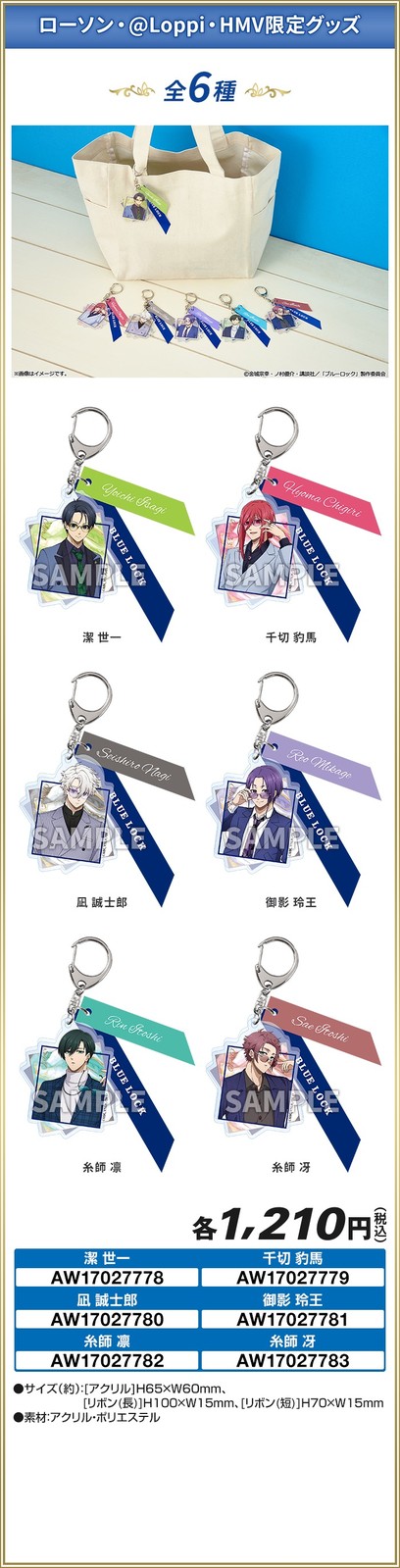 ローソン・@Loppi・HMV限定 リボンキーホルダー 全6種