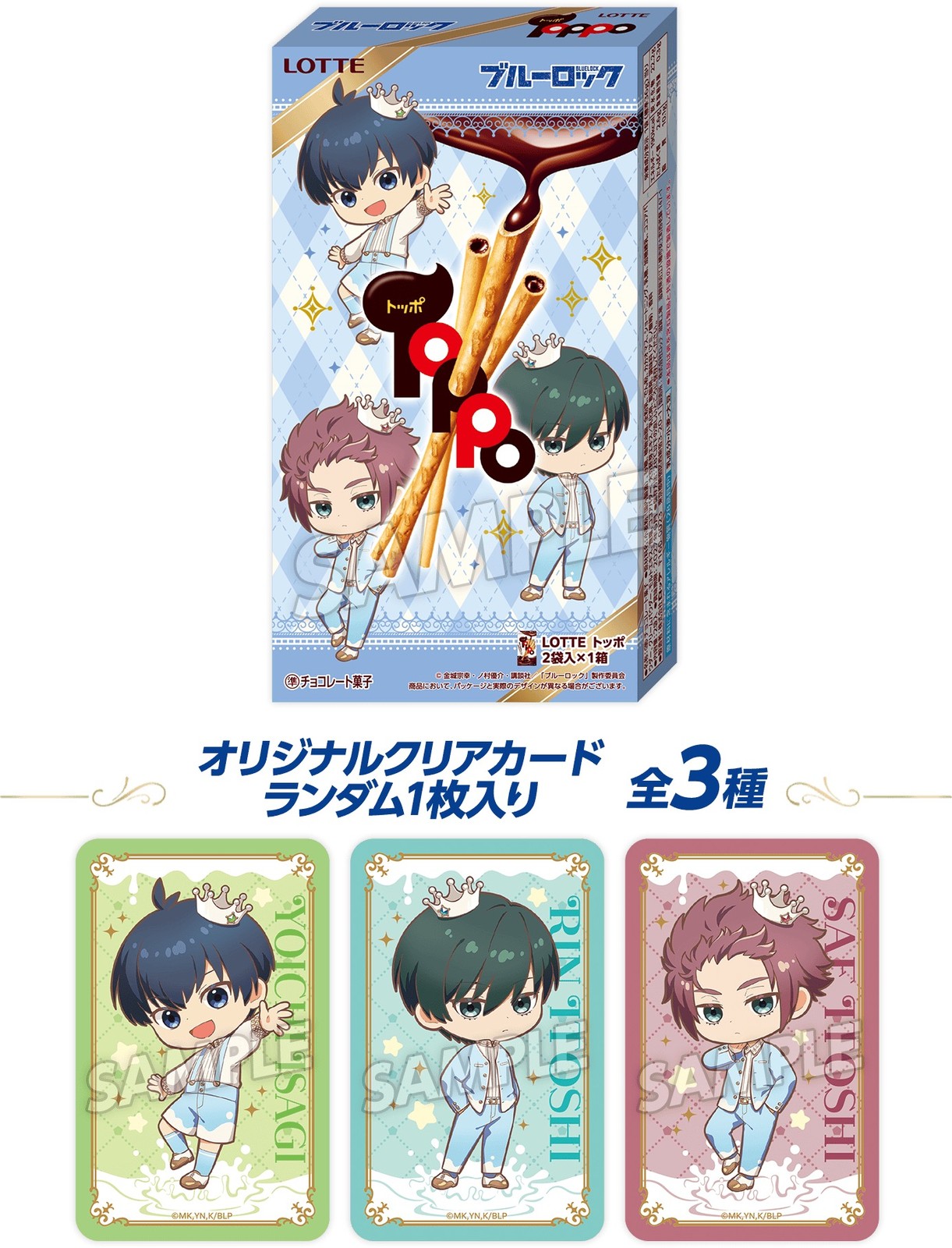 トッポ ブルーロックのオリジナルパッケージ
