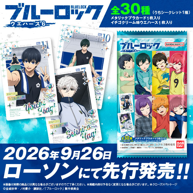 ブルーロック ウエハース6