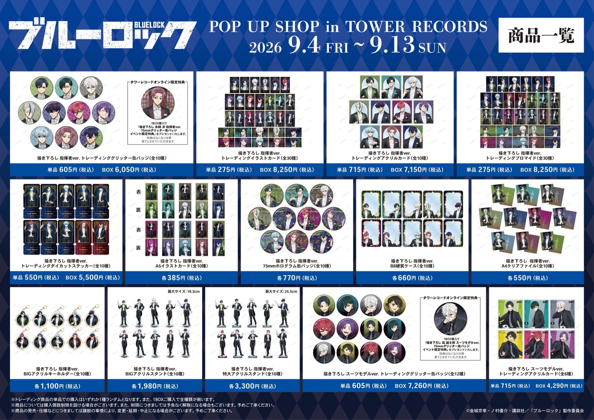 TVアニメ『ブルーロック』 POP UP SHOP in TOWER RECORDS 商品一覧