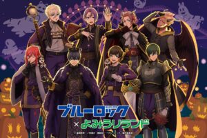 ブルーロック × よみうりランド 10月2日よりハロウィンコラボ!