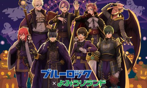 ブルーロック × よみうりランド 10月2日よりハロウィンコラボ!