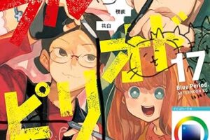 ブルーピリオド 最新刊 第17巻 2025年5月22日発売!