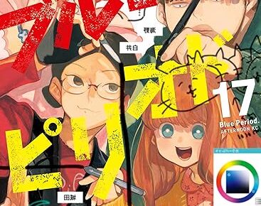 ブルーピリオド 最新刊 第17巻 2025年5月22日発売!