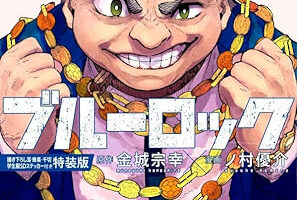 ブルーロック 最新刊 第34巻 2025年6月17日発売! 特装版も!