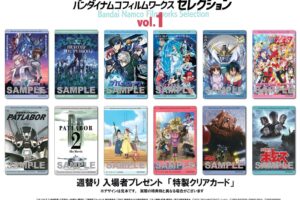 バンダイナムコフィルムワークス セレクション Vol.1 8月28日より開催!