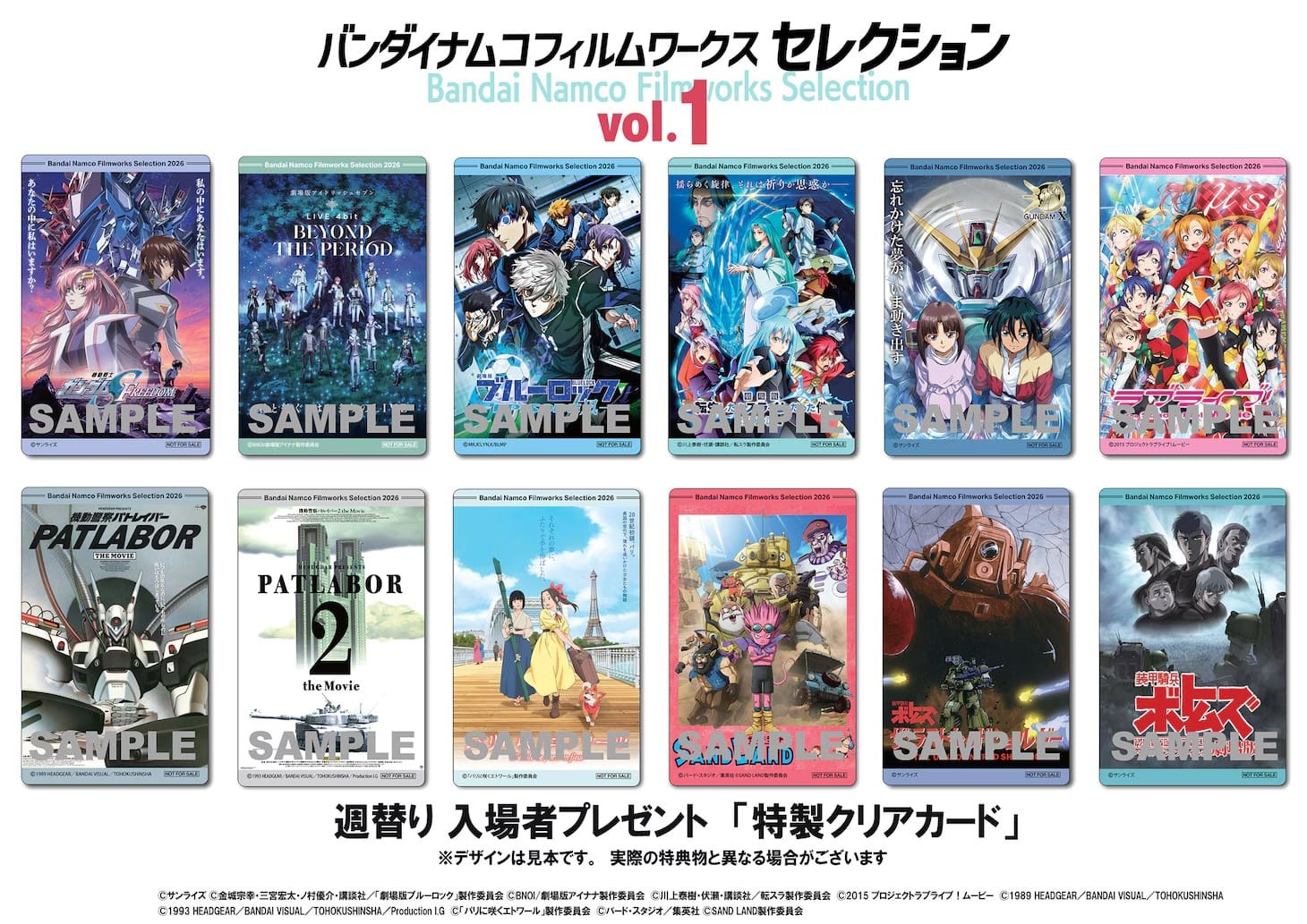 バンダイナムコフィルムワークス セレクション Vol.1 8月28日より開催!