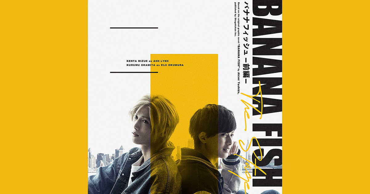 舞台「BANANA FISH」前編 天王洲銀河劇場にて2021.6.10-6.20 上演!