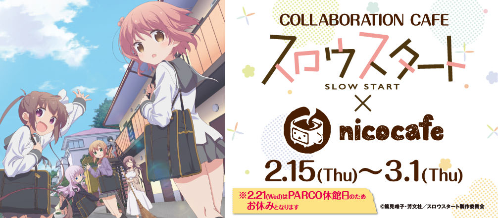TVアニメ「スロウスタート」× ニコカフェ池袋 2/15-3/1 コラボ開催！