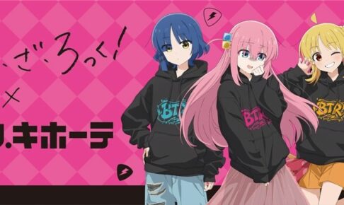ぼっち・ざ・ろっく! × ドン・キホーテ 10月17日よりグッズ発売!