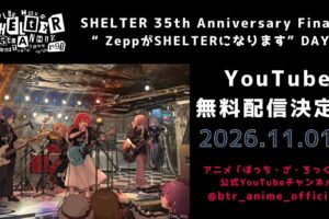ぼっち・ざ・ろっく! 結束バンドのライブ 11月1日無料配信!