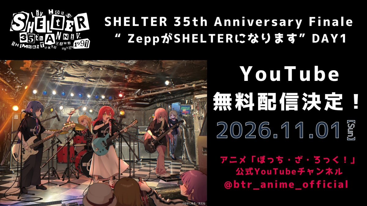 ぼっち・ざ・ろっく! 結束バンドのライブ 11月1日無料配信!