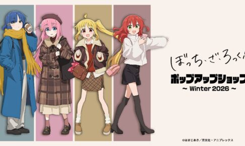 ぼざろ POP UP SHOP Winter 2026 in 秋葉原 11月13日より開催!