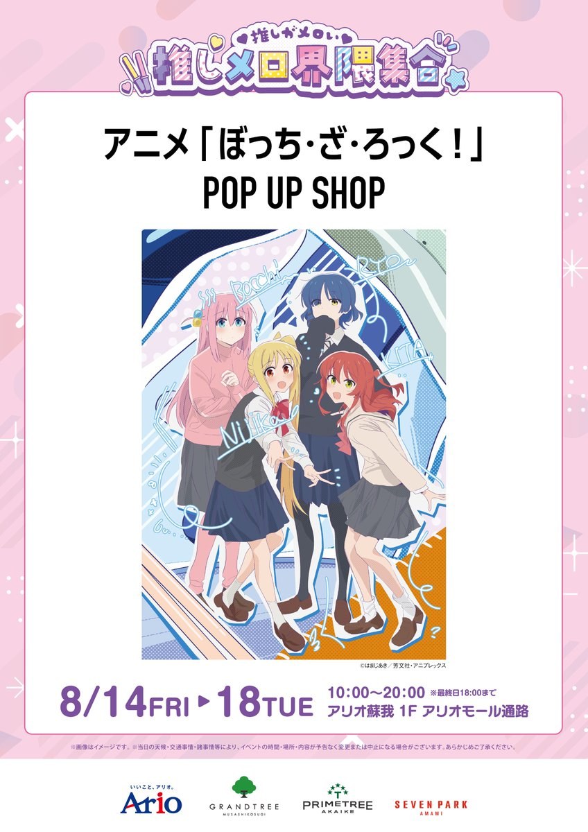 アニメ「ぼっち・ざ・ろっく!」POP UP SHOP アリオ蘇我