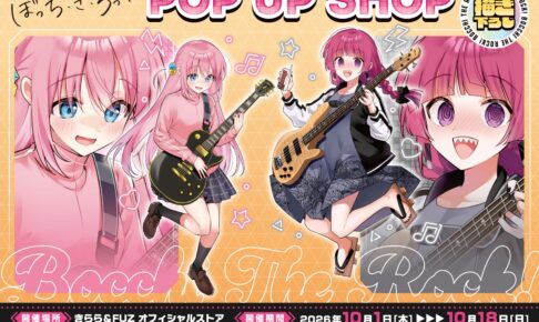 ぼっち・ざ・ろっく! POP UP SHOP in 新宿 10月1日より開催!
