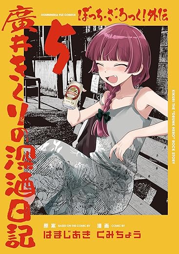 ぼっち・ざ・ろっく! 外伝 廣井きくりの深酒日記 最新刊第5巻 6月2日発売!