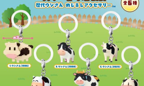 牧場物語 歴代ウシさん めじるしアクセサリー 9月25日より予約開始!