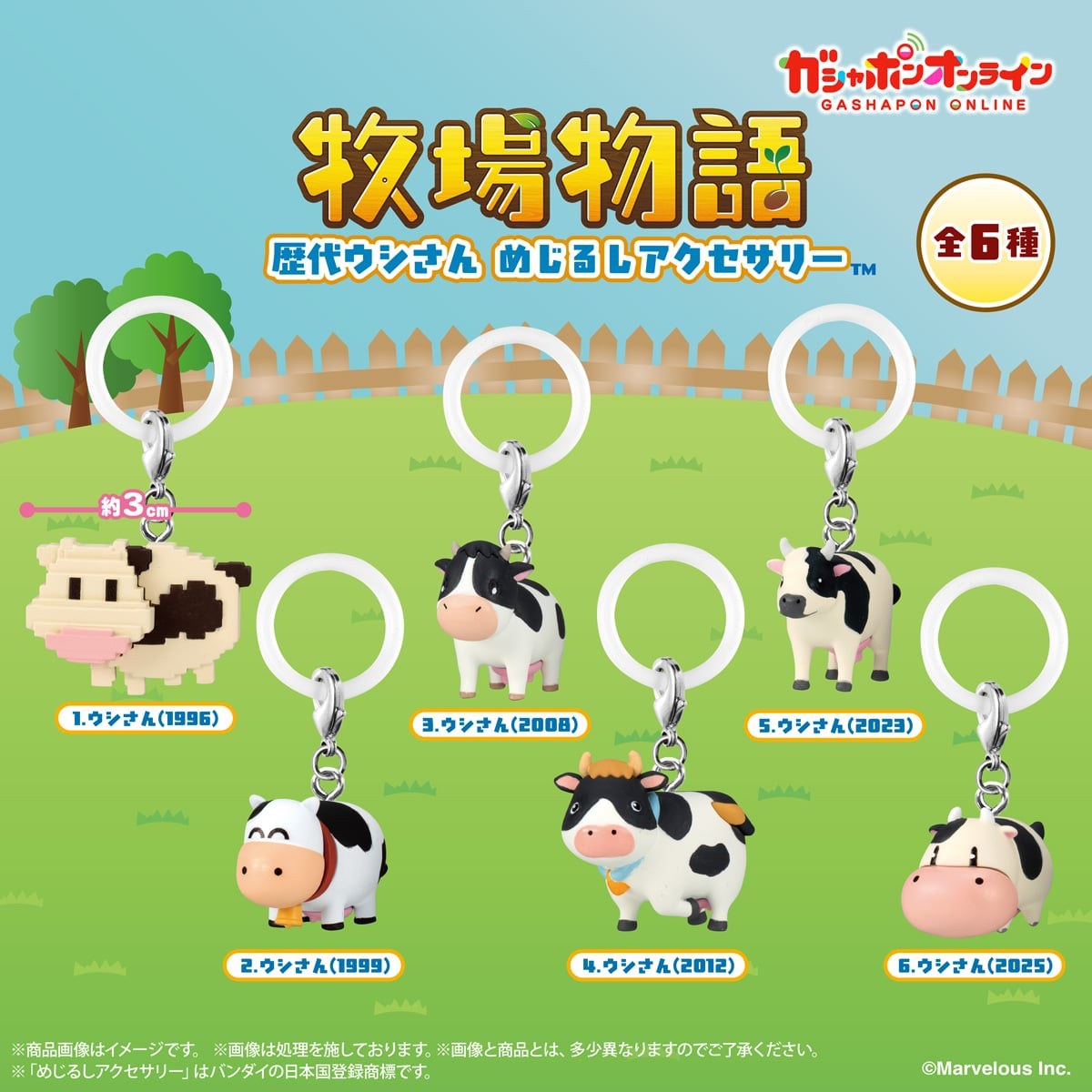 牧場物語 歴代ウシさん めじるしアクセサリー 9月25日より予約開始!