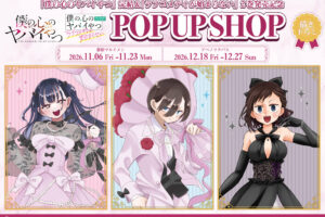 僕ヤバ 完結記念 POP UP in 新宿・大阪 11月6日より開催!