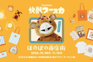 快獣ブースカ ほのぼの商店街 in ルミネエスト新宿 10月28日開催!