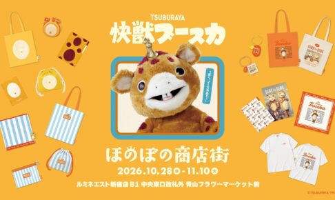 快獣ブースカ ほのぼの商店街 in ルミネエスト新宿 10月28日開催!
