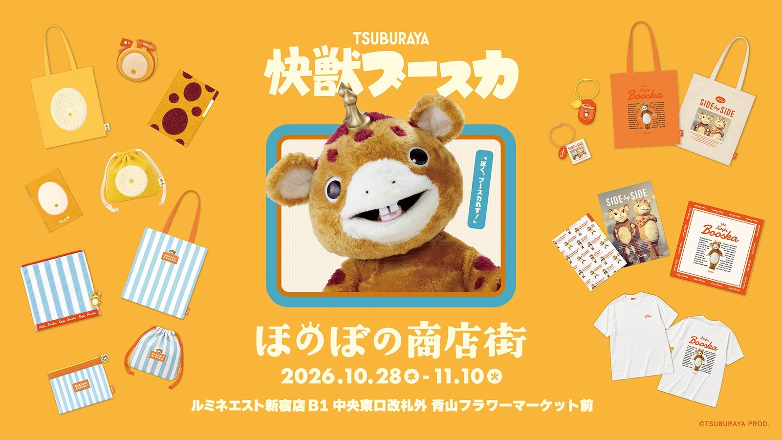 快獣ブースカ ほのぼの商店街 in ルミネエスト新宿 10月28日開催!