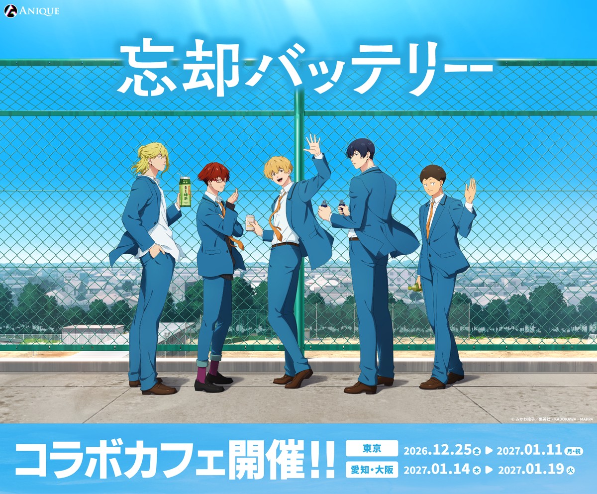 忘却バッテリー カフェ in 洒落CAFE 12月25日より開催!