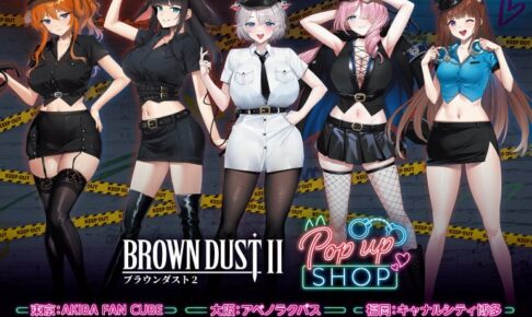 ブラウンダスト2 POP UP SHOP in 3都市 11月4日より開催!