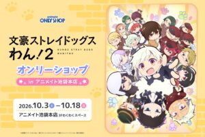 文ストわん オンリーショップ in アニメイト池袋 10月3日より開催!