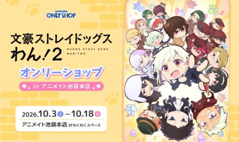 文ストわん オンリーショップ in アニメイト池袋 10月3日より開催!