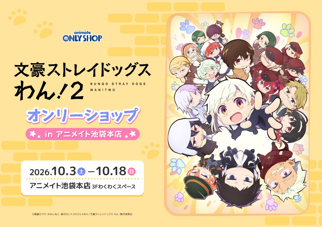 文ストわん オンリーショップ in アニメイト池袋 10月3日より開催!