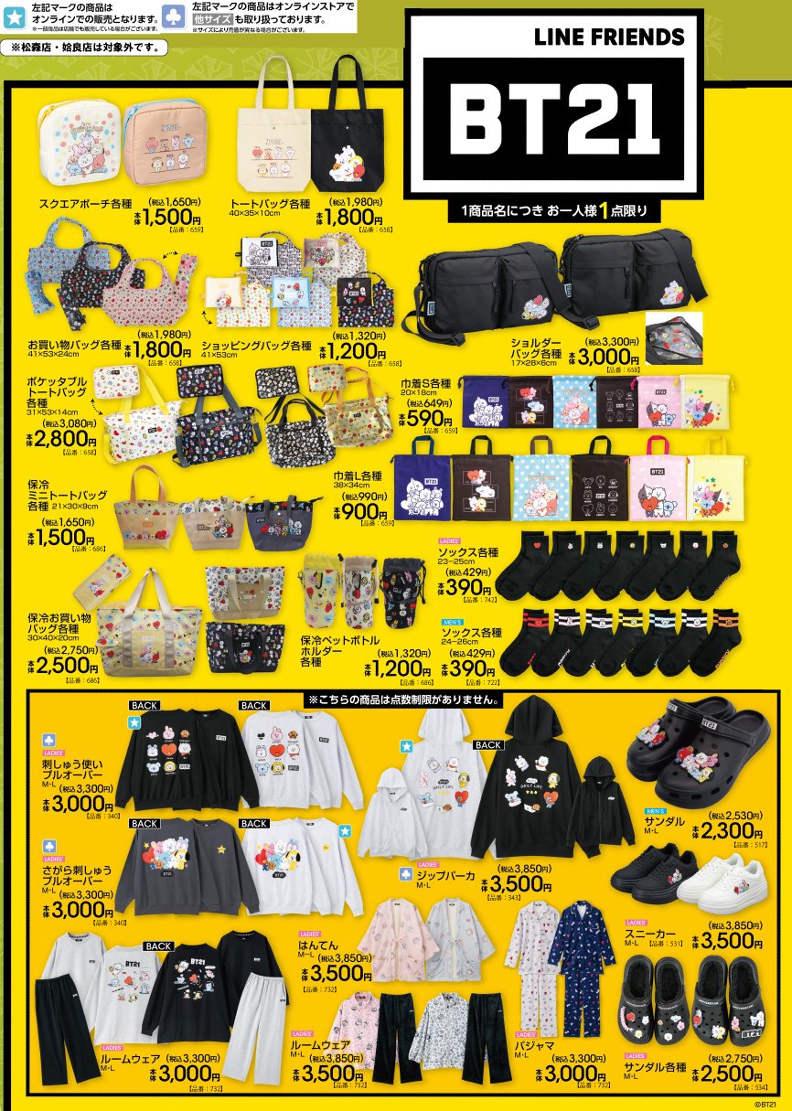 BT21×アベイル バッグやルームウェアなど10月17日より発売!