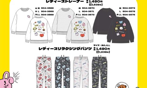 BT21 しまむら トレーナー・パンツ 9月18日より発売!