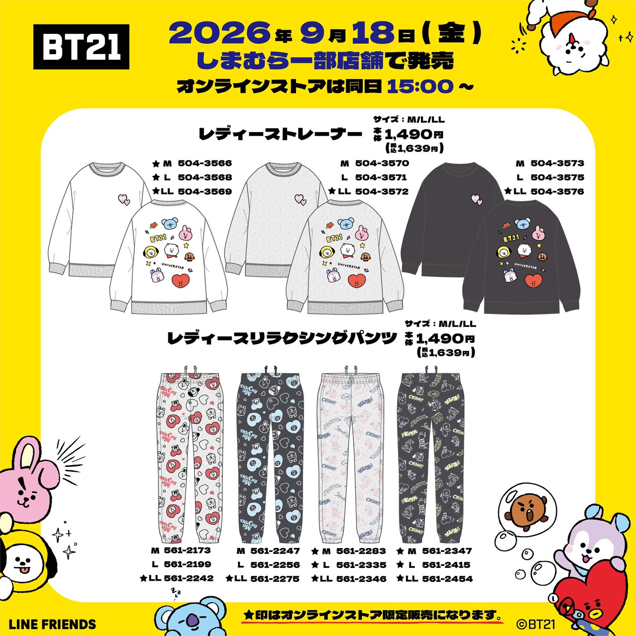 BT21 しまむら トレーナー・パンツ 9月18日より発売!