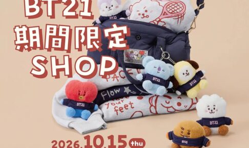 BT21 期間限定SHOP in ららぽーと富士見 10月15日より開催!