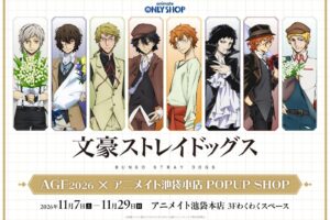 文スト AGF2026×アニメイト池袋本店 POPUP 11月7日より開催!