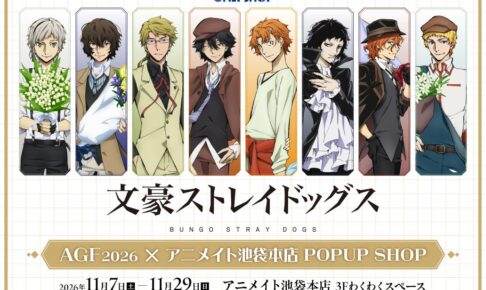 文スト AGF2026×アニメイト池袋本店 POPUP 11月7日より開催!