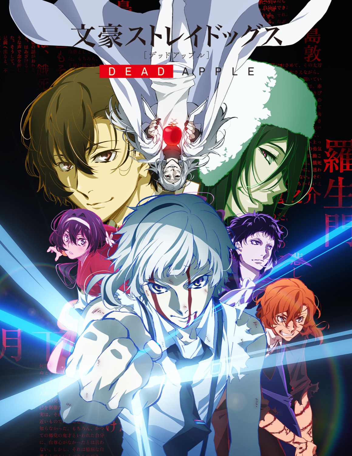 映画『文豪ストレイドッグス DEAD APPLE』復刻上映のビジュアル