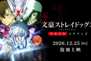 文豪ストレイドッグス DEAD APPLE 12月25日より復刻上映!