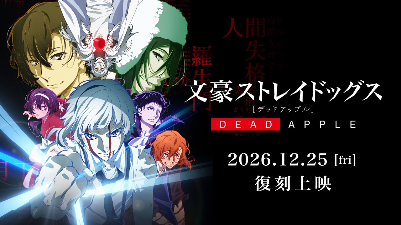 文豪ストレイドッグス DEAD APPLE 12月25日より復刻上映!
