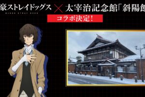 文豪ストレイドッグス × 斜陽館 2027年1月よりコラボ開催決定!