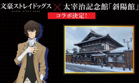 文豪ストレイドッグス × 斜陽館 2027年1月よりコラボ開催決定!